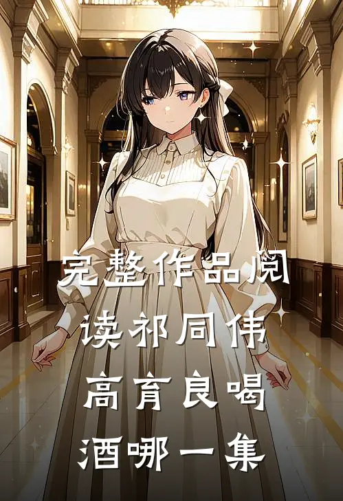 完整作品阅读祁同伟高育良喝酒哪一集