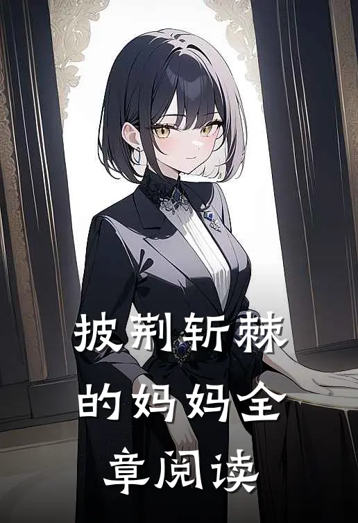 披荆斩棘的妈妈全章阅读