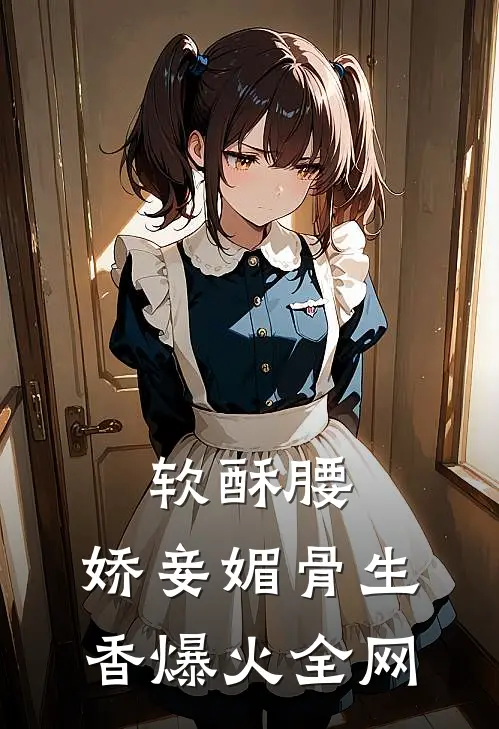 软酥腰，娇妾媚骨生香爆火全网