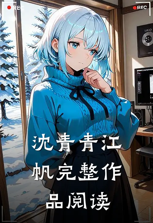 沈青青江帆完整作品阅读
