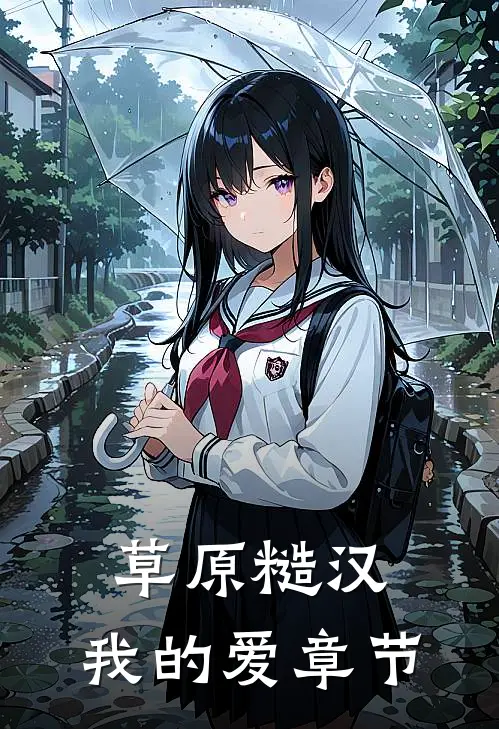 草原糙汉，我的爱章节