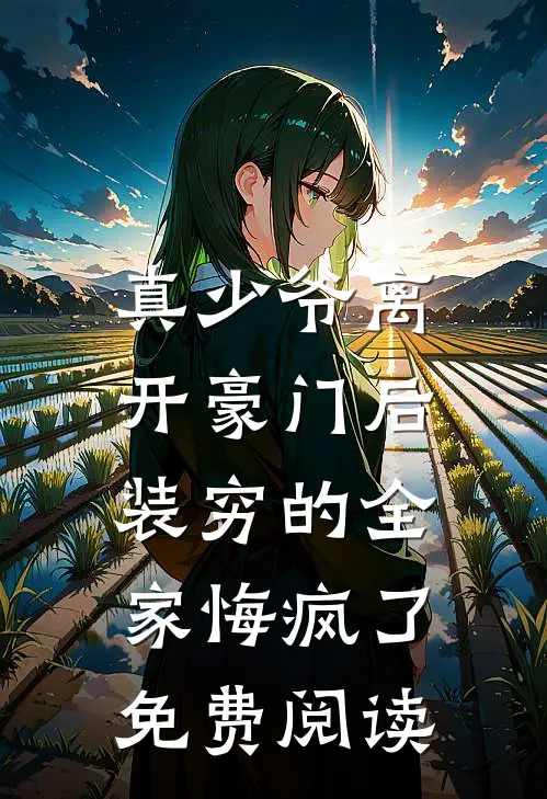真少爷离开豪门后，装穷的全家悔疯了免费阅读