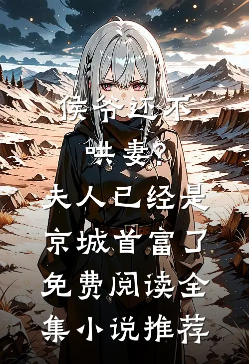 侯爷还不哄妻?夫人已经是京城首富了免费阅读全集小说推荐