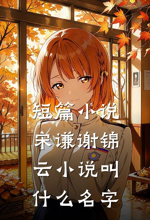 短篇小说宋谦谢锦云小说叫什么名字
