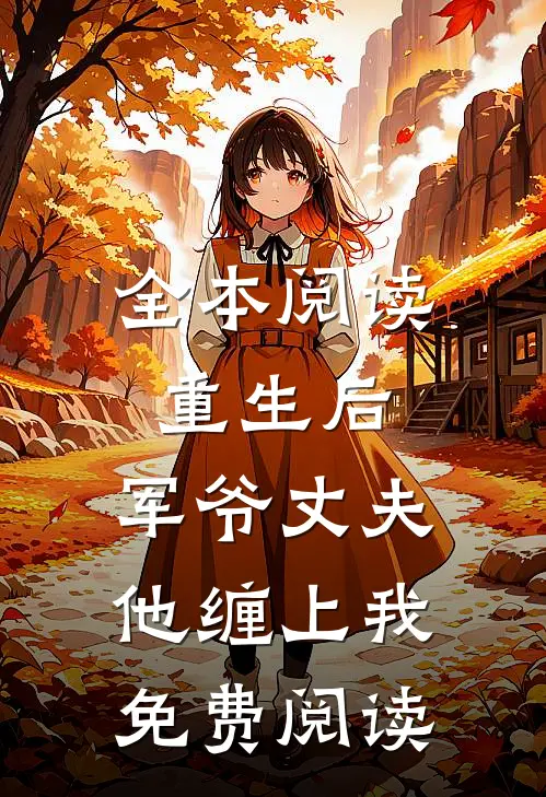 全本阅读重生后,军爷丈夫他缠上我免费阅读