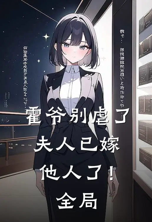 霍爷别虐了，夫人已嫁他人了！全局