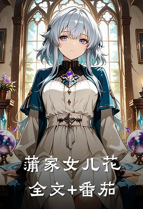 蒲家女儿花全文+番茄