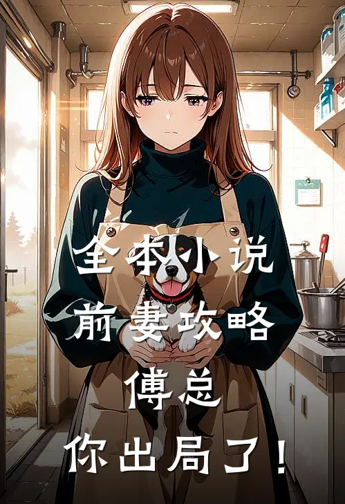 全本小说前妻攻略：傅总，你出局了！