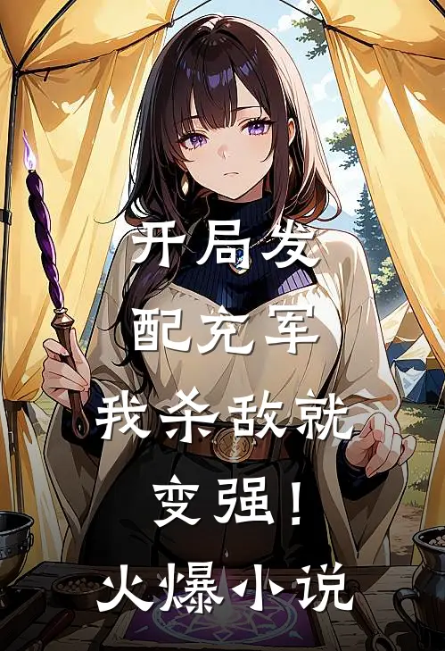 开局发配充军，我杀敌就变强！火爆小说