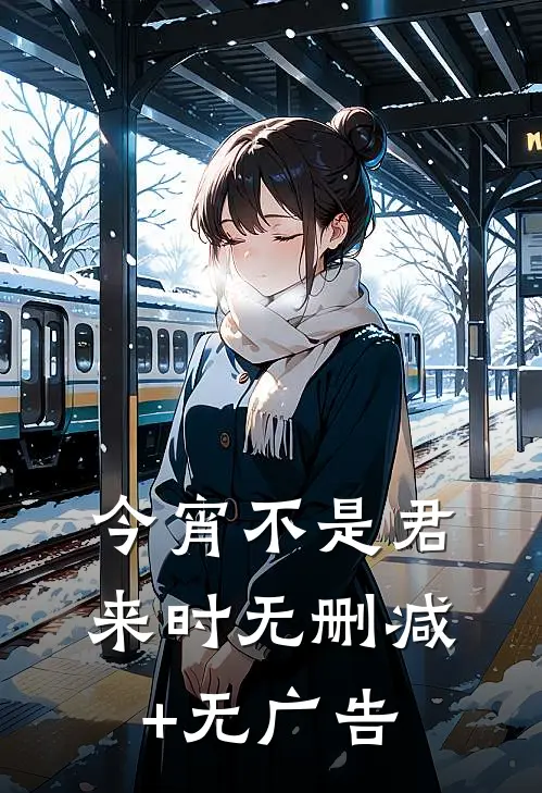 今宵不是君来时无删减+无广告