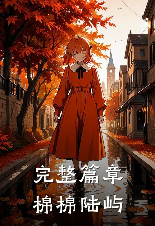 完整篇章棉棉陆屿