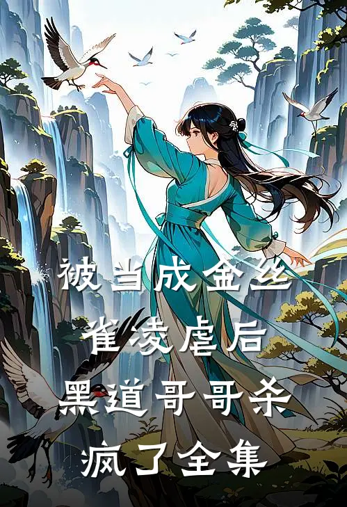 被当成金丝雀凌虐后，黑道哥哥杀疯了全集