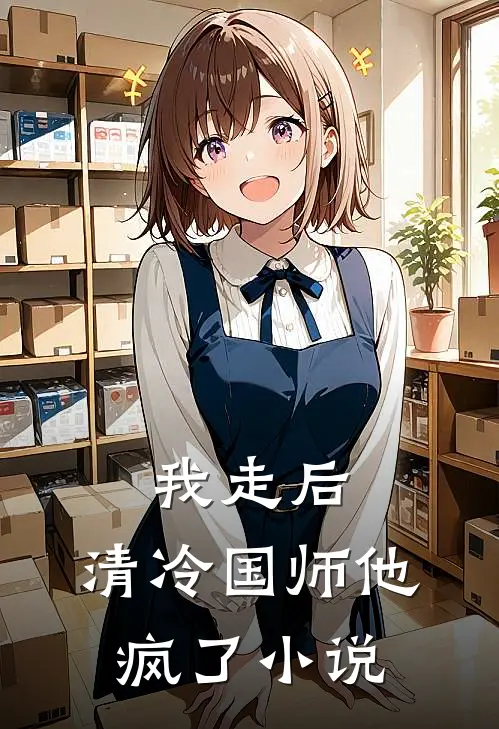 我走后，清冷国师他疯了小说