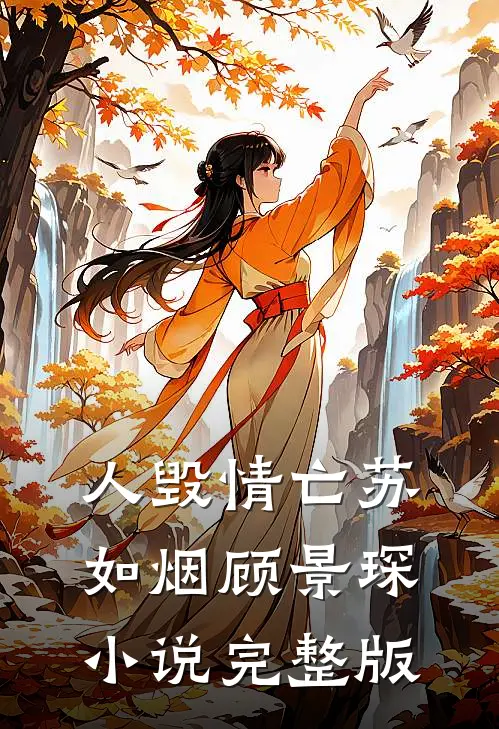 人毁情亡苏如烟顾景琛小说完整版