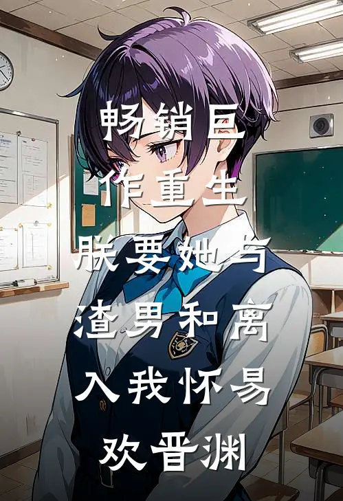 畅销巨作重生:朕要她与渣男和离,入我怀易欢晋渊