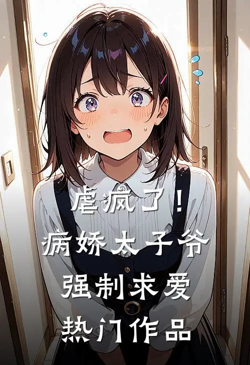 虐疯了！病娇太子爷强制求爱热门作品