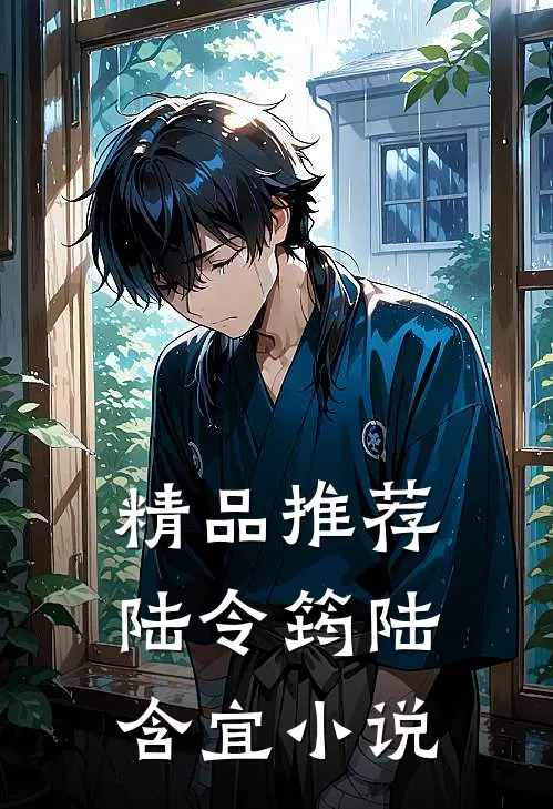 精品推荐陆令筠陆含宜小说