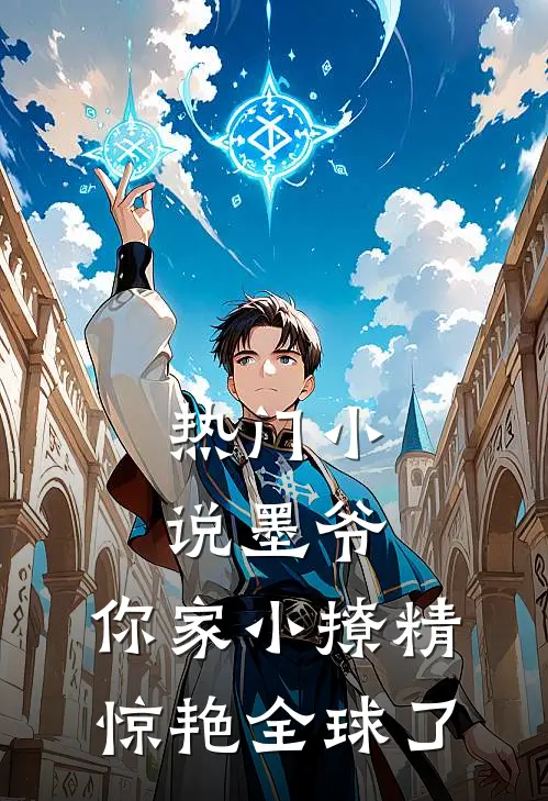 热门小说墨爷，你家小撩精惊艳全球了