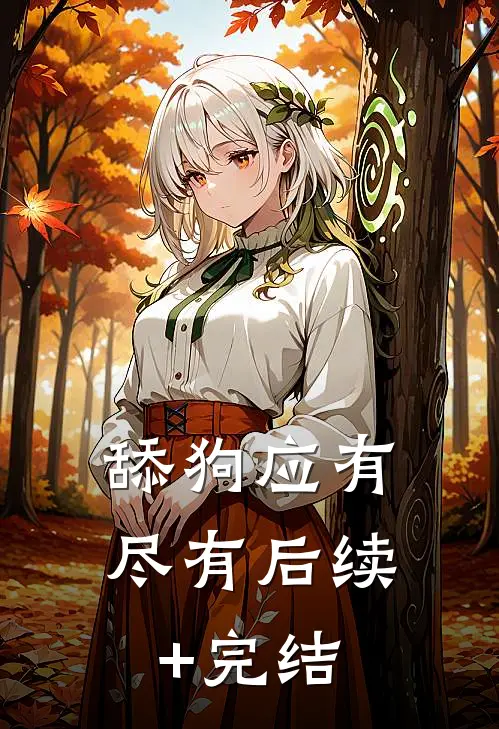 舔狗应有尽有后续+完结