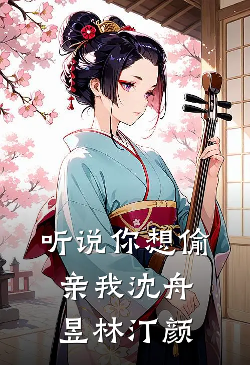 听说你想偷亲我沈舟昱林汀颜
