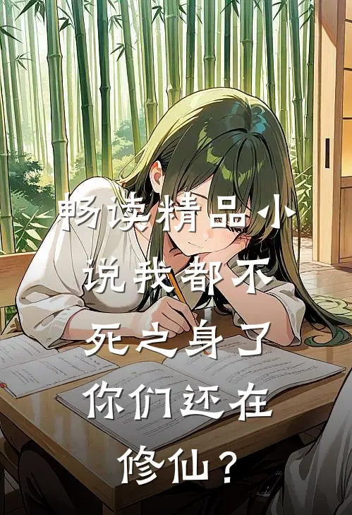 畅读精品小说我都不死之身了，你们还在修仙？