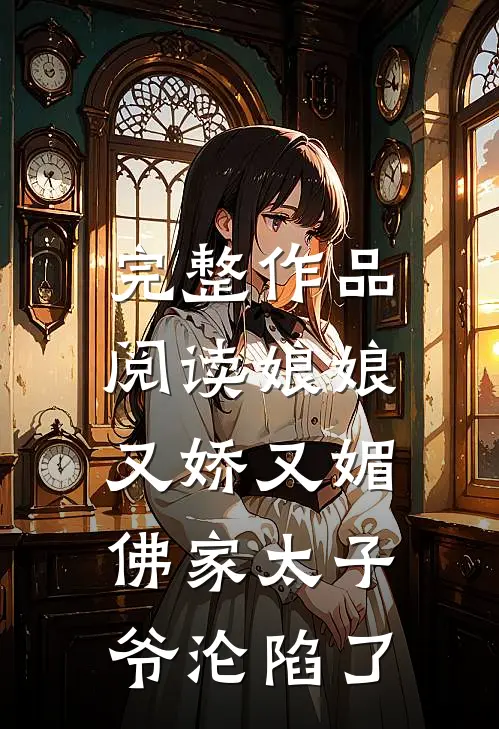 完整作品阅读娘娘又娇又媚，佛家太子爷沦陷了