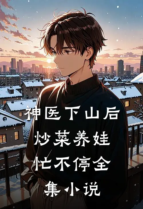 神医下山后，炒菜养娃忙不停全集小说