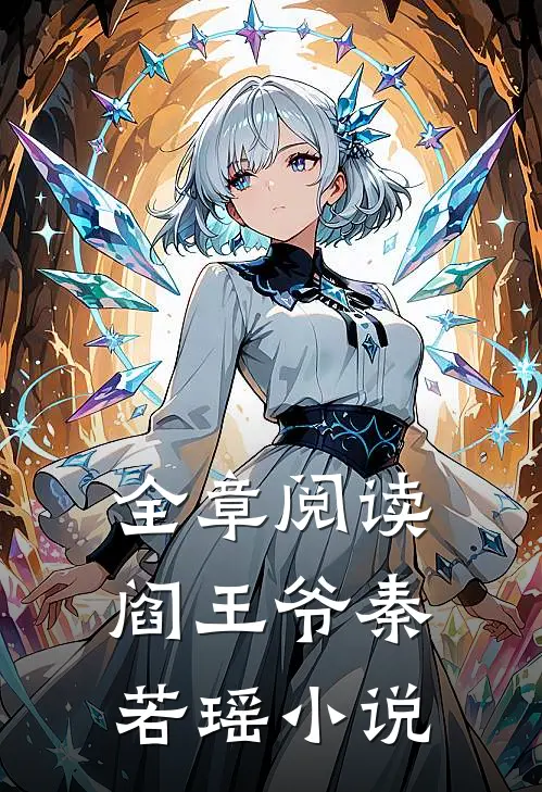 全章阅读阎王爷秦若瑶小说
