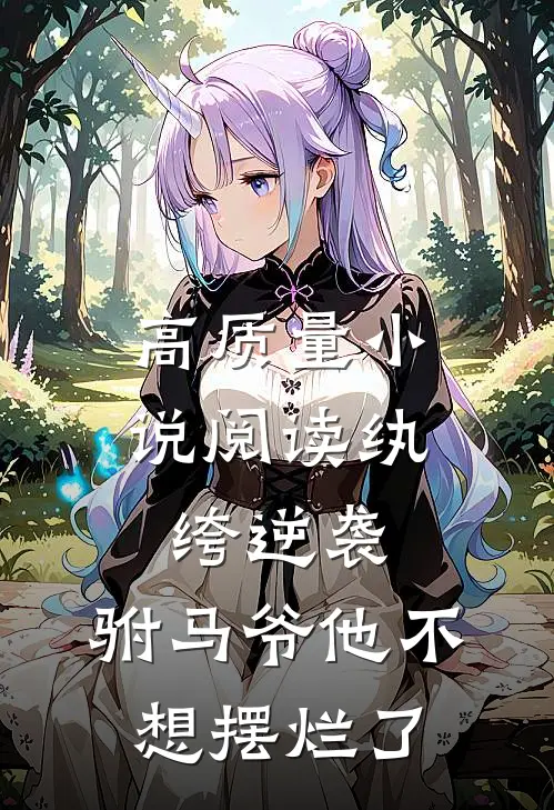 高质量小说阅读纨绔逆袭：驸马爷他不想摆烂了