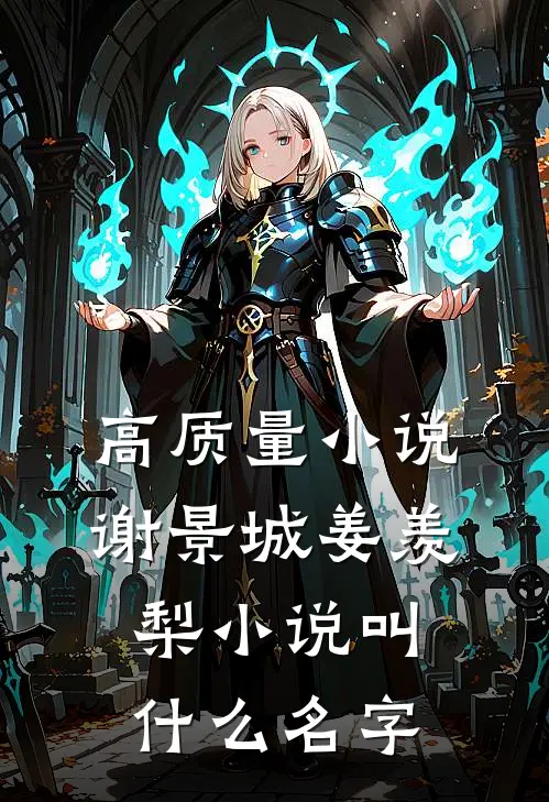 高质量小说谢景城姜羡梨小说叫什么名字