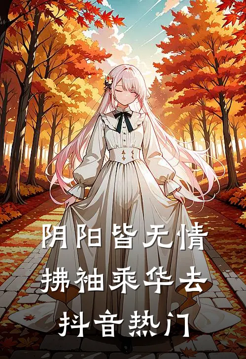 阴阳皆无情，拂袖乘华去抖音热门