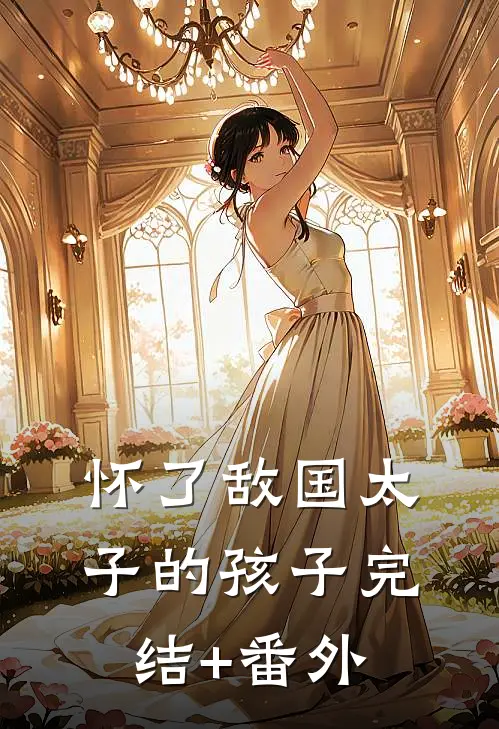 怀了敌国太子的孩子完结+番外