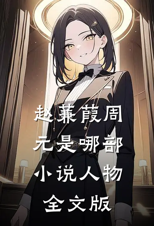 赵蒹葭周元是哪部小说人物全文版