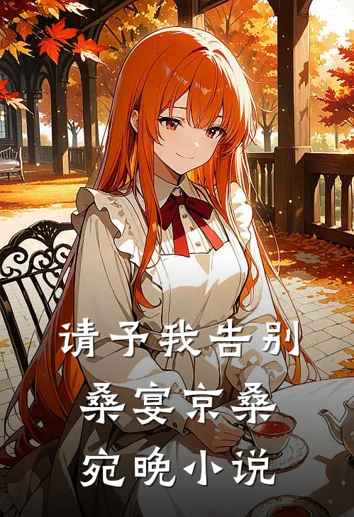 请予我告别桑宴京桑宛晚小说