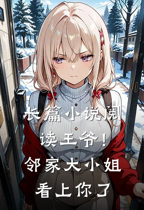 长篇小说阅读王爷！邻家大小姐看上你了