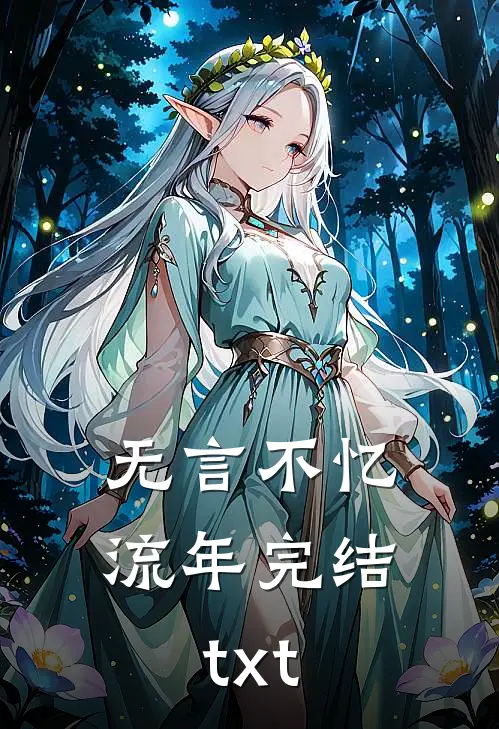 无言不忆流年完结txt