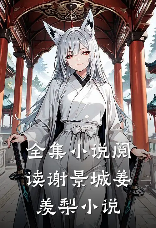 全集小说阅读谢景城姜羡梨小说