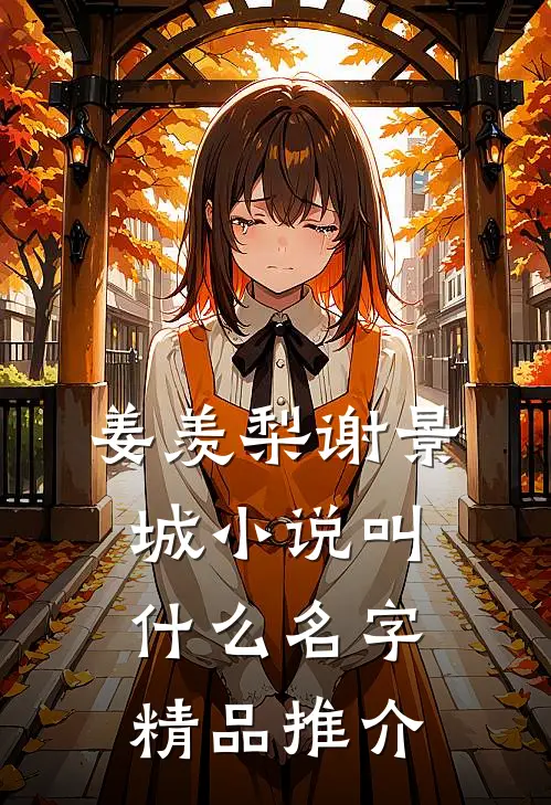 姜羡梨谢景城小说叫什么名字精品推介