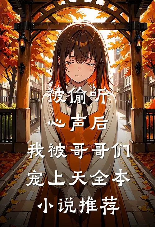 被偷听心声后，我被哥哥们宠上天全本小说推荐