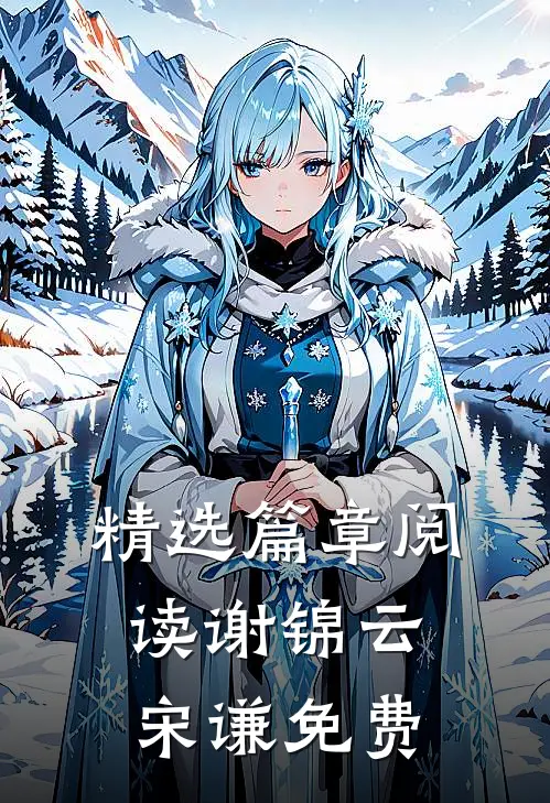 精选篇章阅读谢锦云宋谦免费