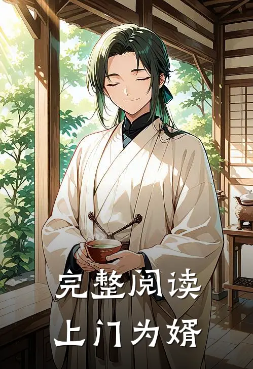 完整阅读上门为婿
