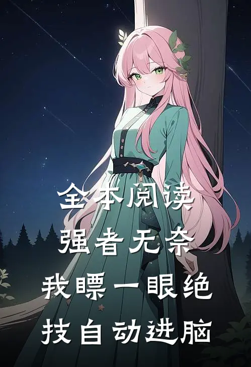 全本阅读强者无奈：我瞟一眼绝技自动进脑