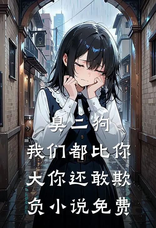 臭二狗，我们都比你大你还敢欺负小说免费