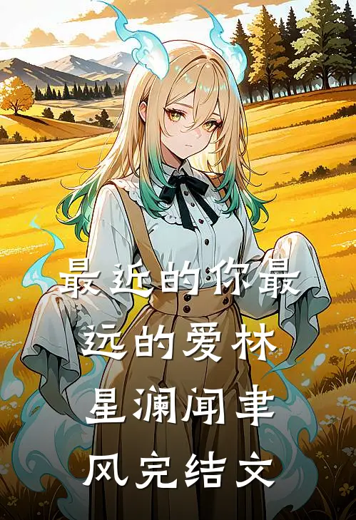 最近的你最远的爱林星澜闻聿风完结文