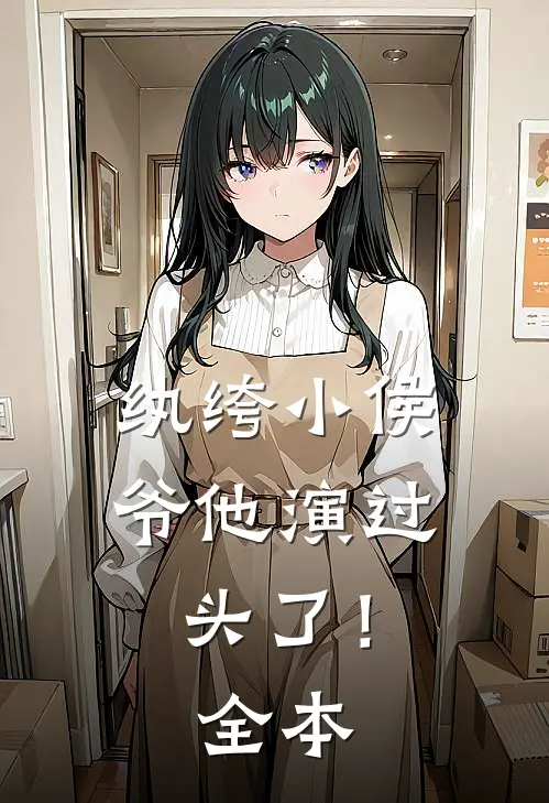 纨绔小侯爷他演过头了！全本