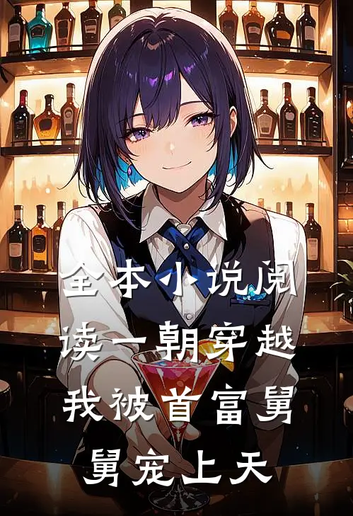全本小说阅读一朝穿越，我被首富舅舅宠上天