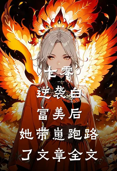 七零：逆袭白富美后，她带崽跑路了文章全文