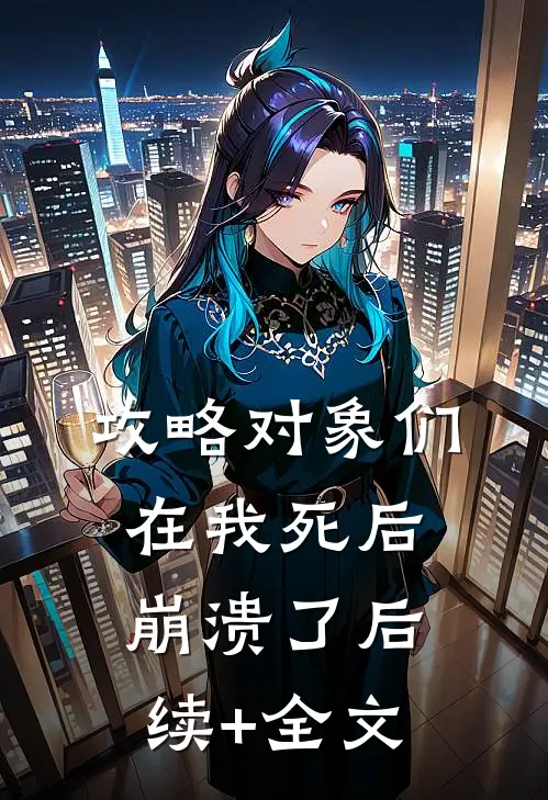 攻略对象们在我死后崩溃了后续+全文