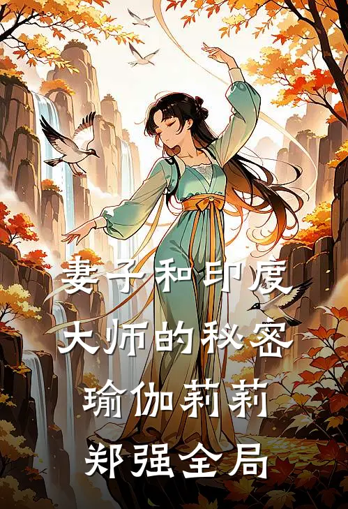 妻子和印度大师的秘密瑜伽莉莉郑强全局