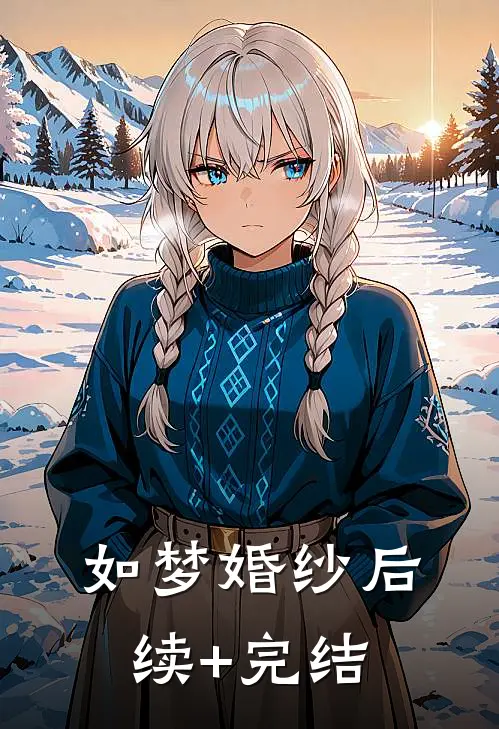 如梦婚纱后续+完结